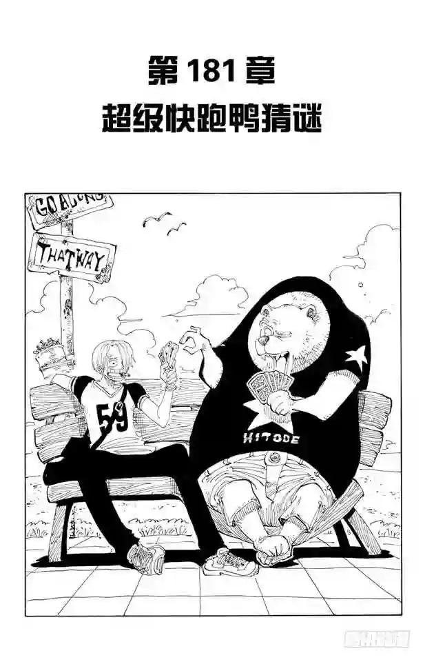 第181话 超级快跑鸭猜谜