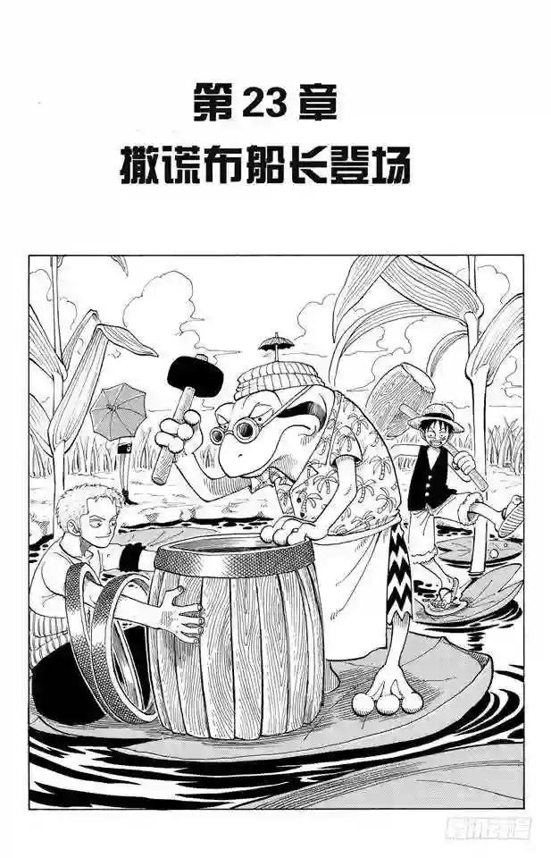 第23话 撒谎布船长登场