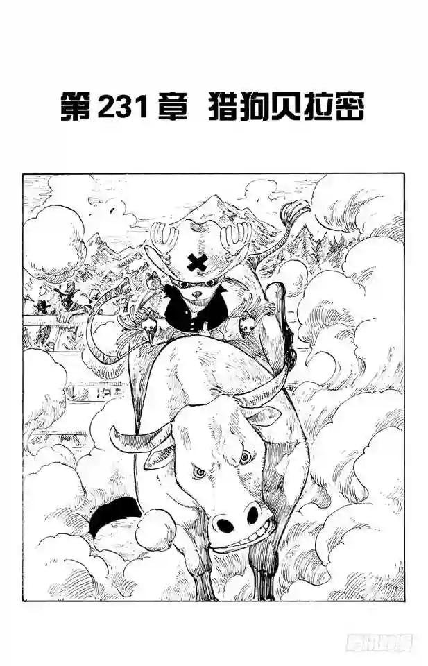 第231话 猎狗贝拉密