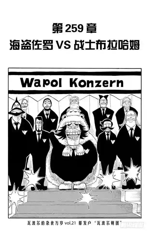第259话 海盗佐罗VS.战士布