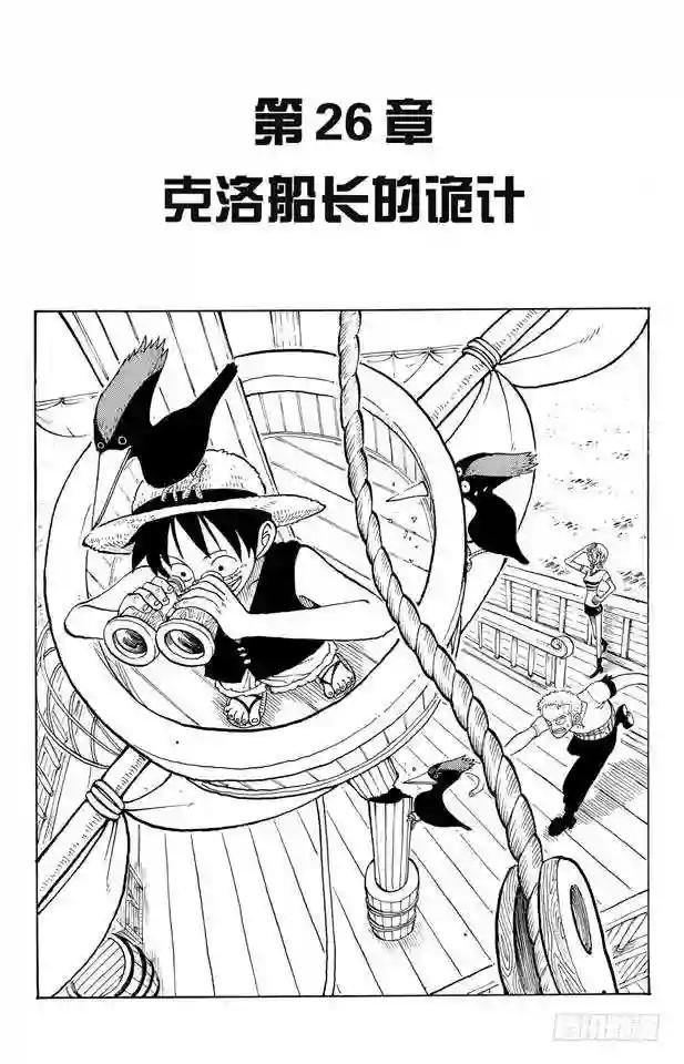 第26话 克洛船长的诡计