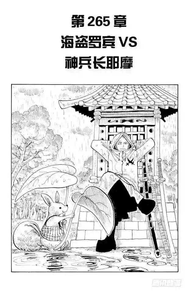 第265话 海盗罗宾VS.神兵长