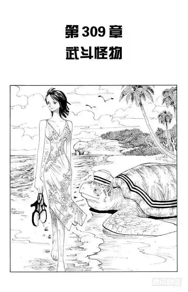 第309话 武斗怪物
