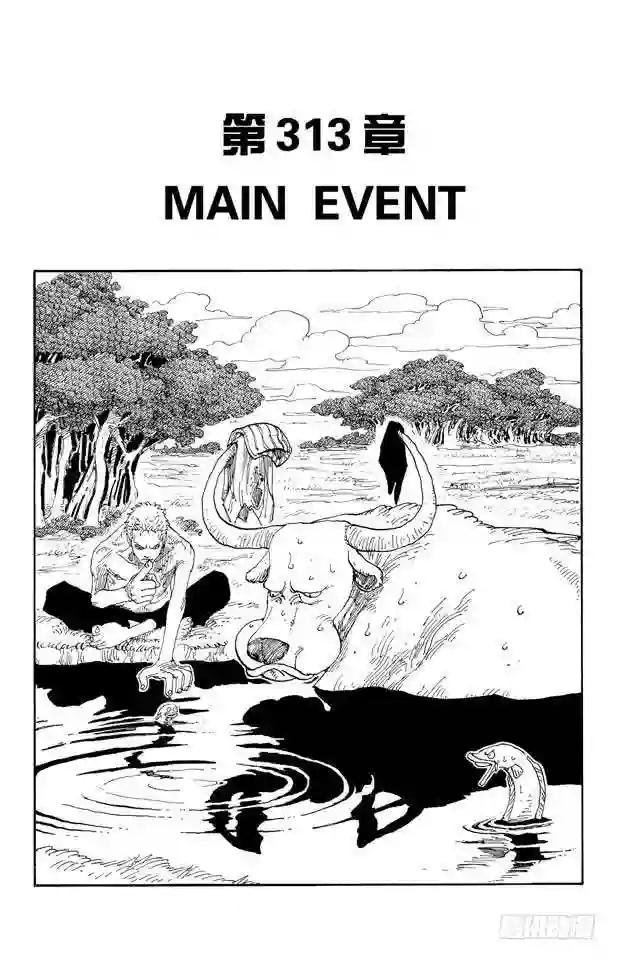 第313话 MAIN EVEN