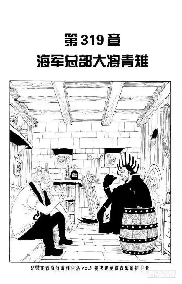 第319话 海军总部大将青雉