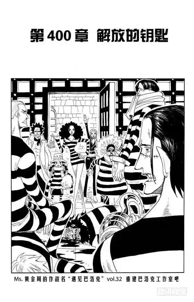第400话 解放的钥匙