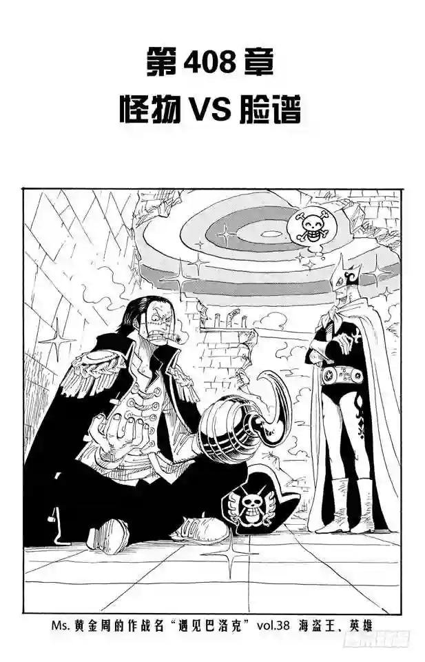 第408话 怪物VS.脸谱