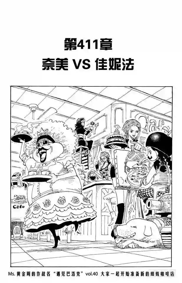 第411话 奈美VS.佳妮法