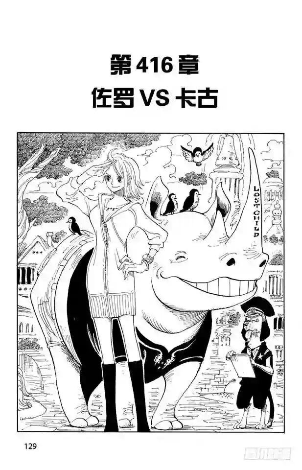第416话 佐罗VS.卡古