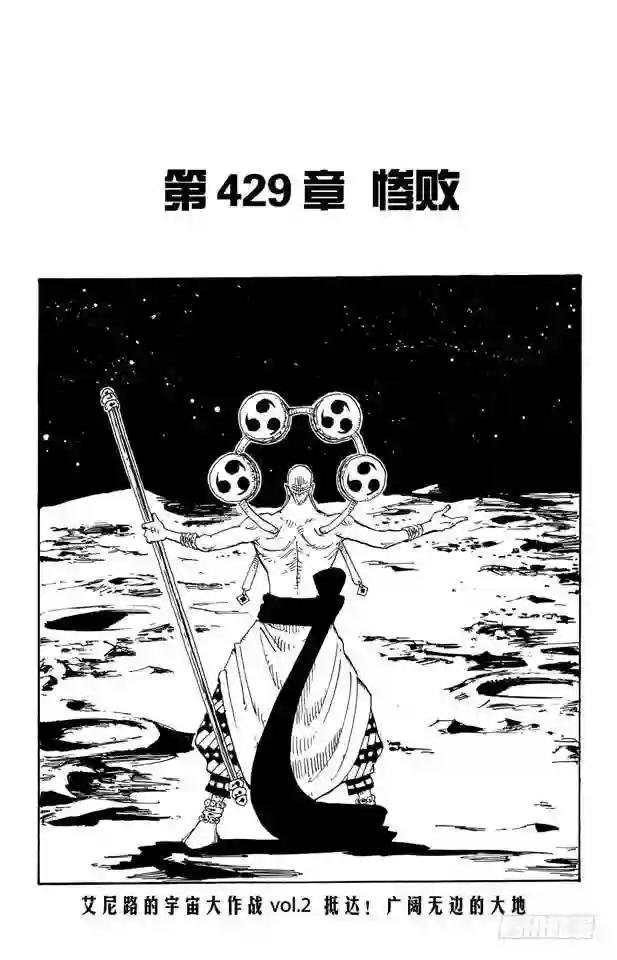 第429话 惨败