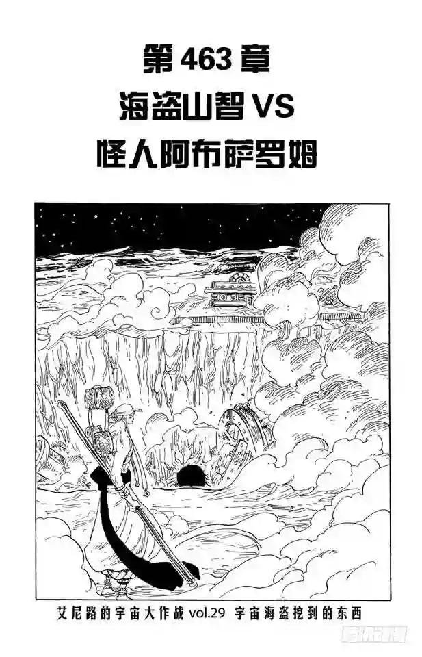 第463话 海盗山智VS.怪人阿