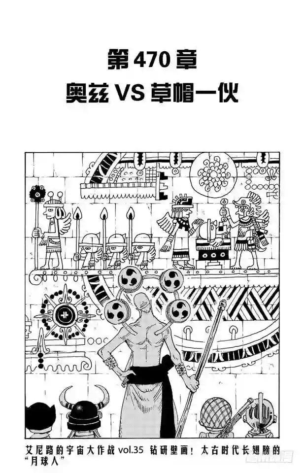 第470话 奥兹VS.草帽一伙