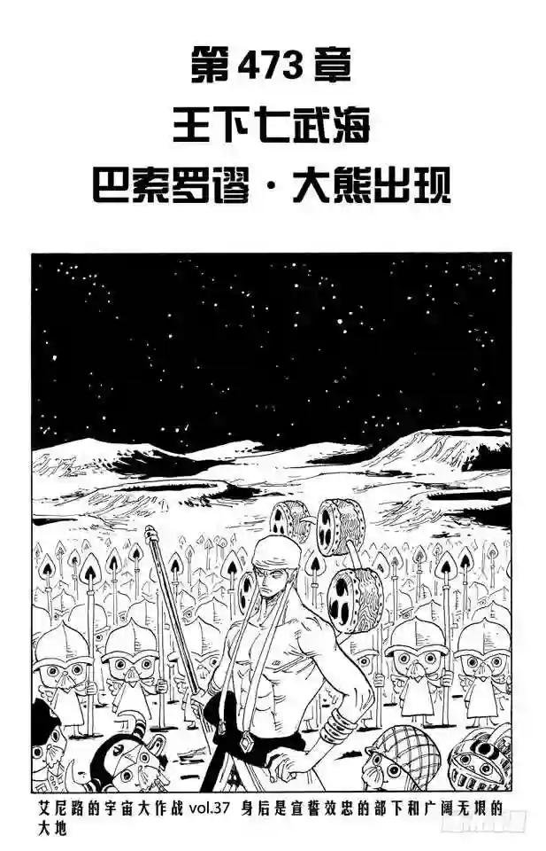 第473话 王下七武海 巴索罗缪