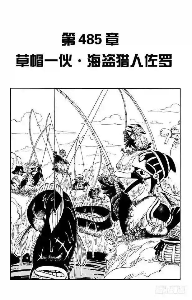 第485话 草帽一伙•海盗猎人佐