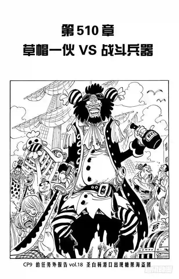 第510话 草帽一伙VS.战斗兵