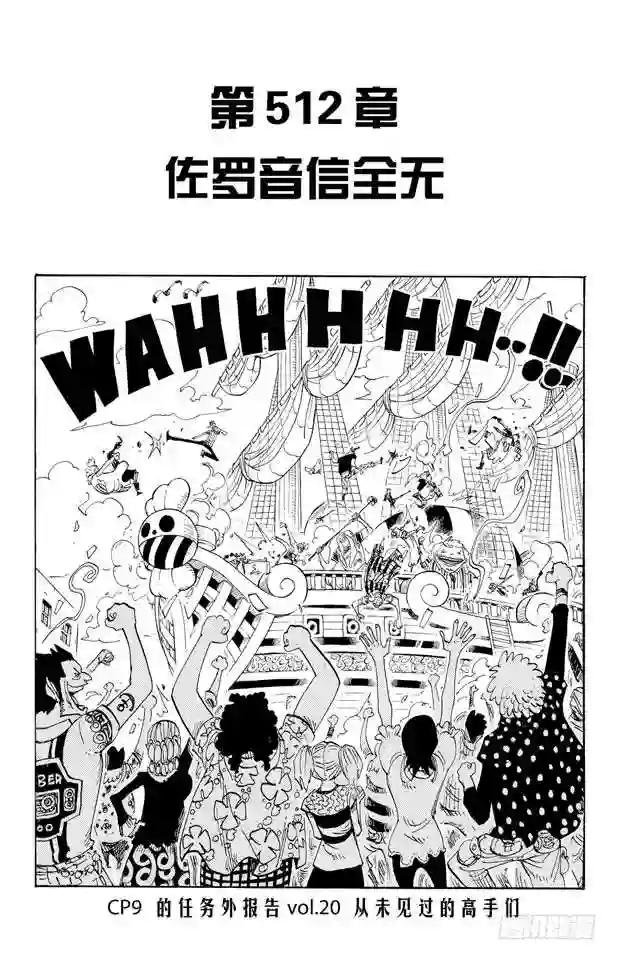 第512话 佐罗音信全无