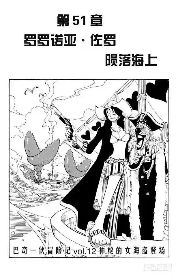 第51话 罗罗诺亚•佐罗陨落海上