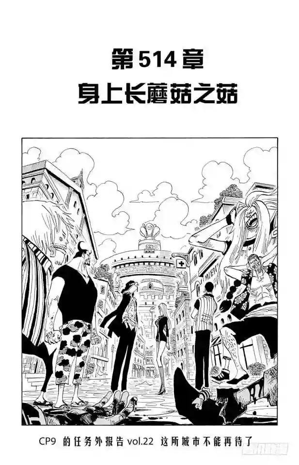 第514话 身上长蘑菇之菇