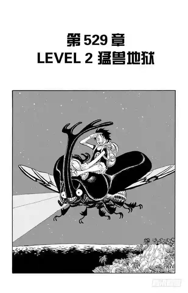 第529话 LEVEL 2 猛兽