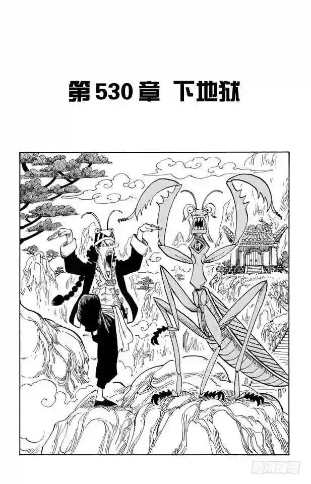 第530话 下地狱