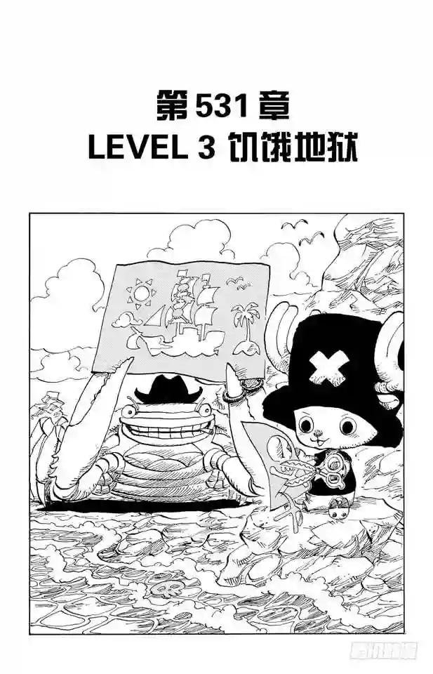 第531话 LEVEL 3 饥饿