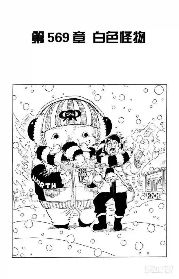 第569话 白色怪物