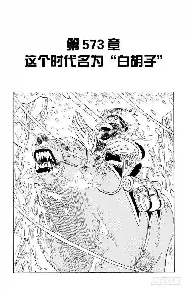 第573话 这个时间名为“白胡子