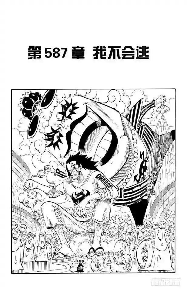 第587话 我不会逃