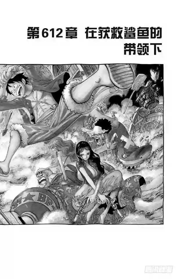 第612话 在获救鲨鱼的带领下