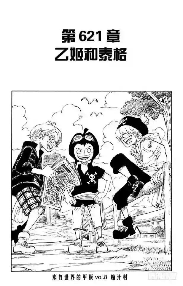 第621话 乙姬和泰格