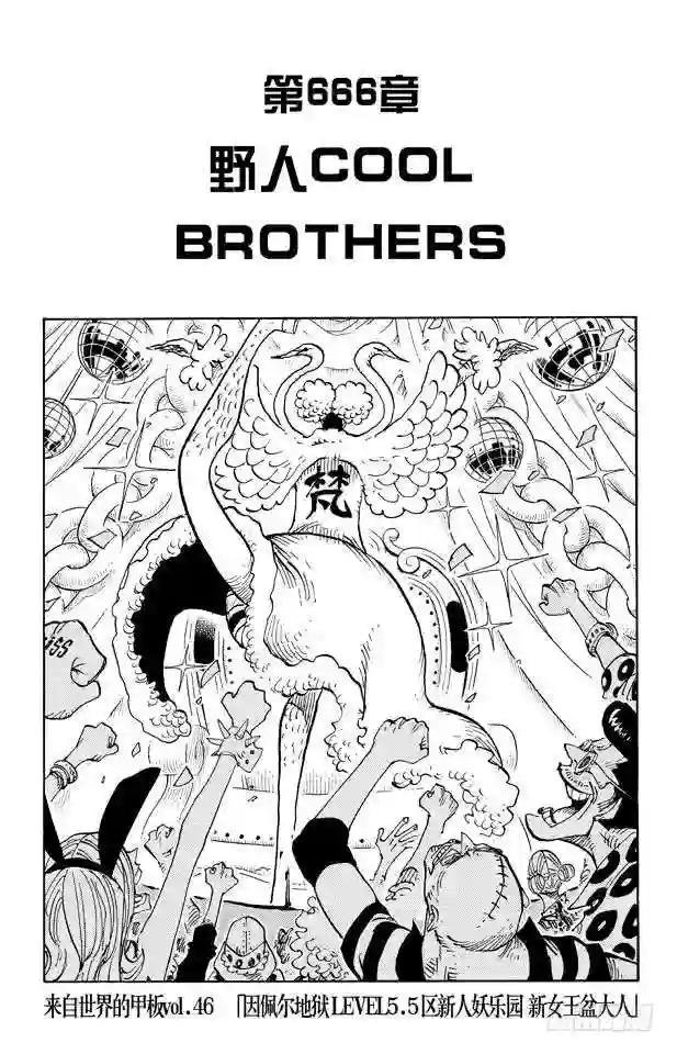 第666话 野人COOL BRO