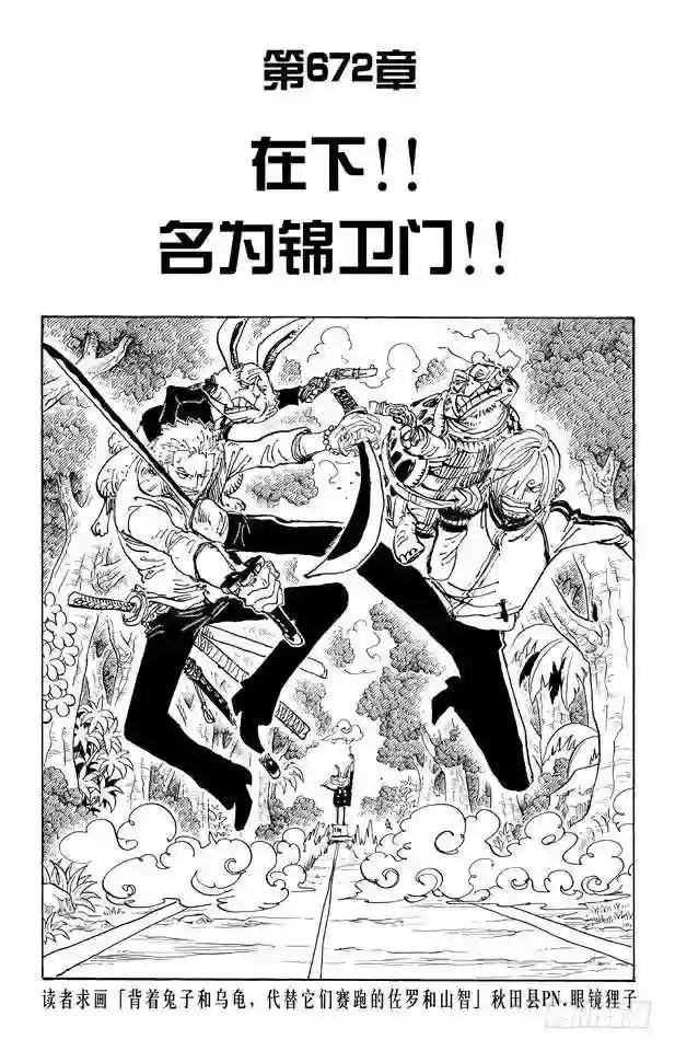 第672话 在下!!名为锦卫门!