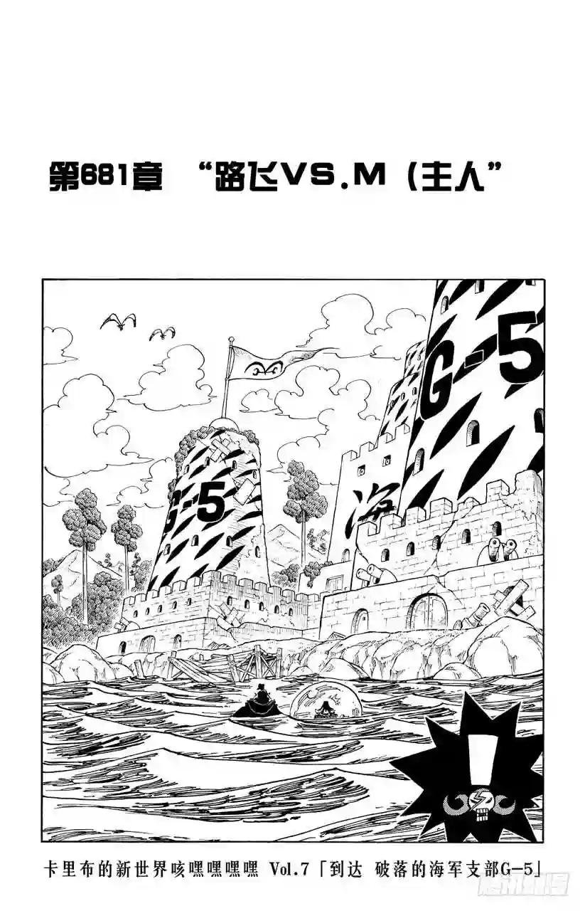 第681话 路飞vs.M 主人