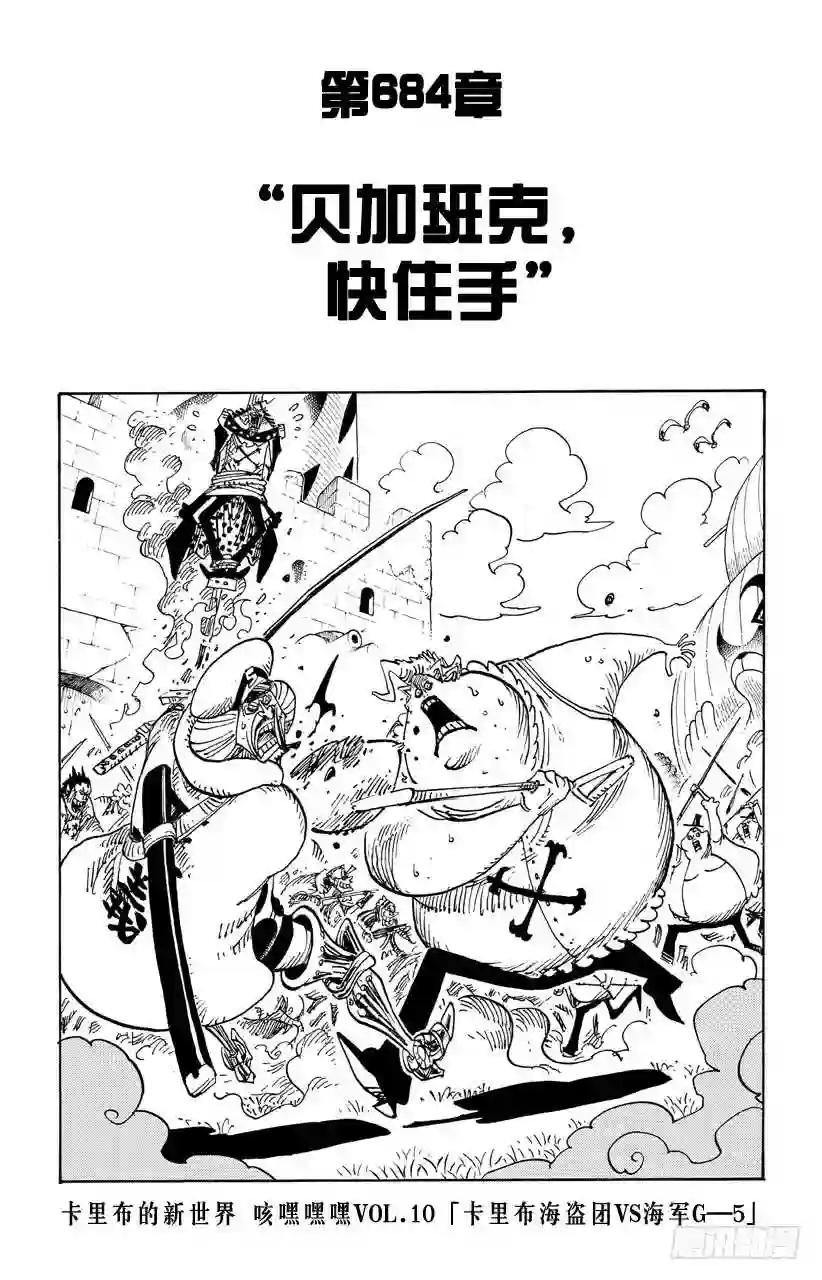 第684话 贝加班克快住手