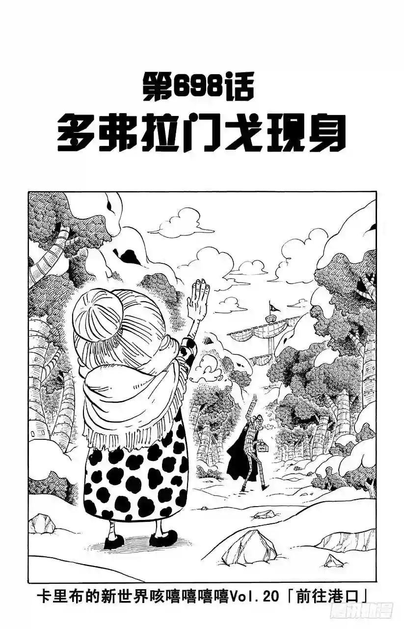 第698话 多弗拉门戈现身