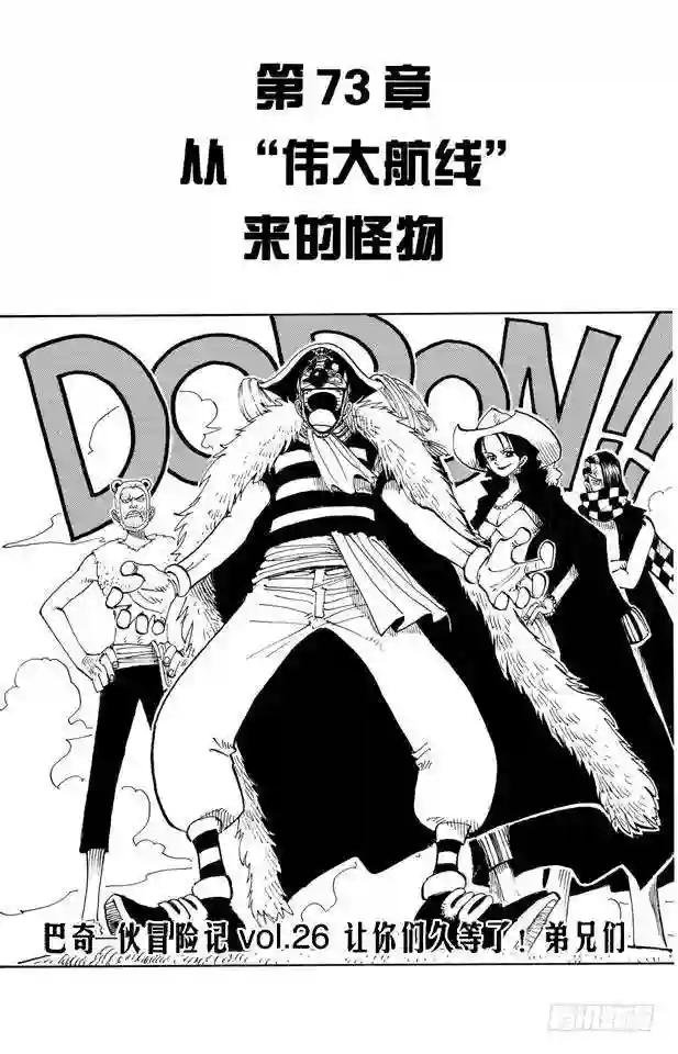 第73话 从“伟大航线”来的怪物
