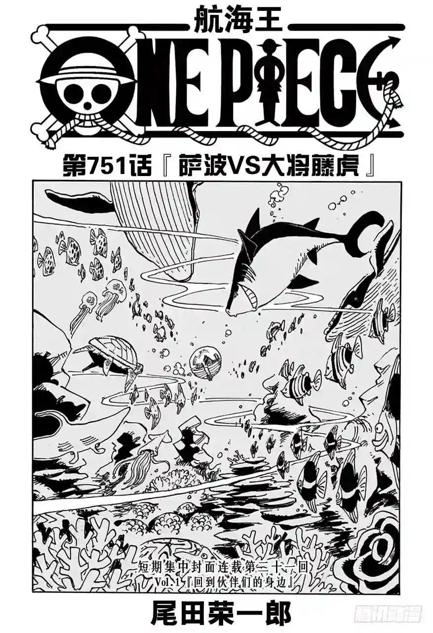 第751话 萨波VS大将藤虎