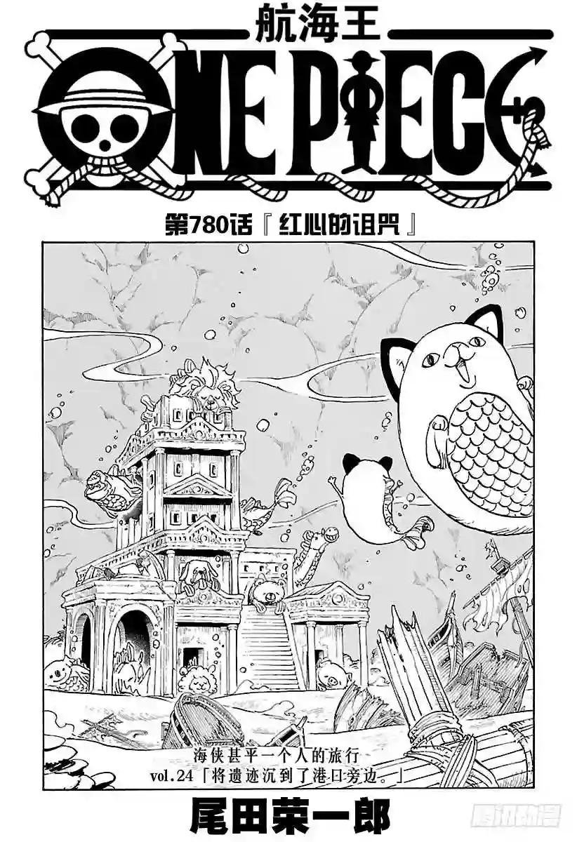 第780话 “红心的诅咒”
