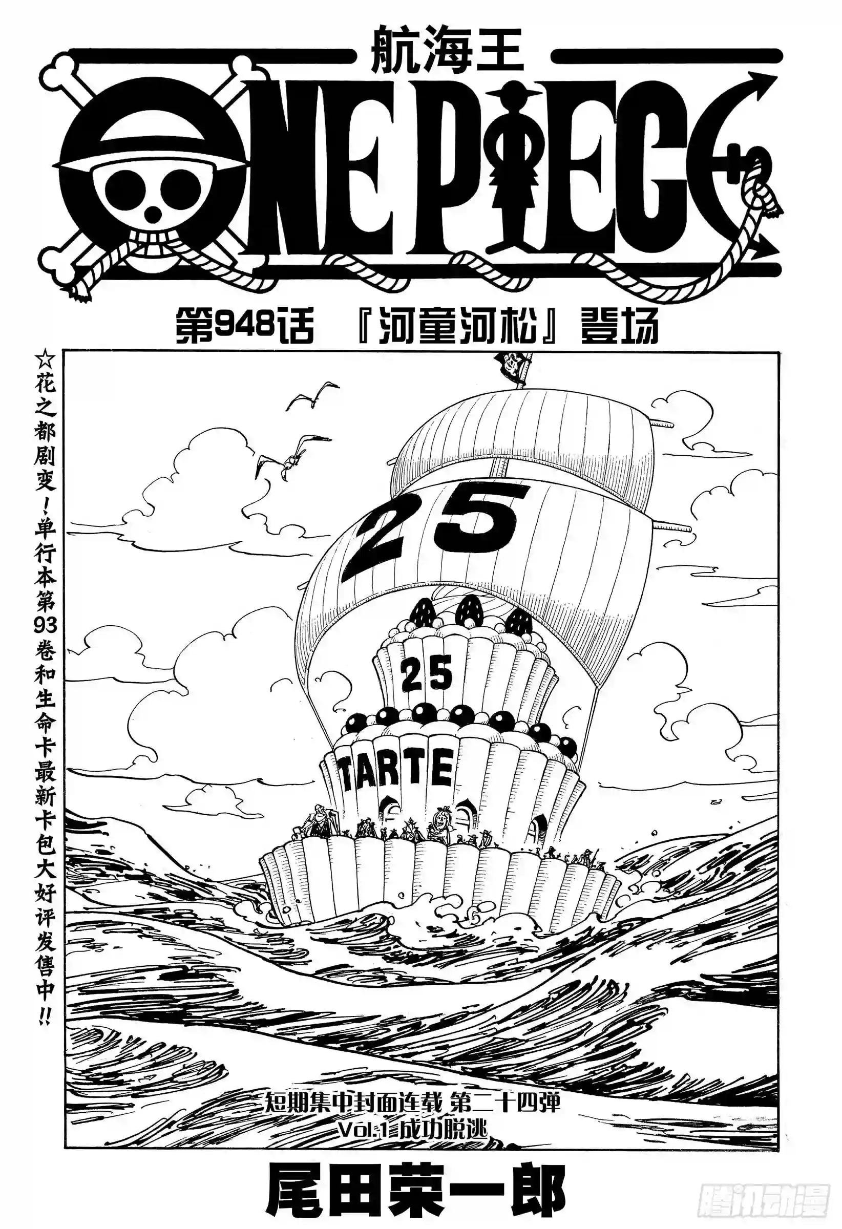 第948话 “河童河松”登场