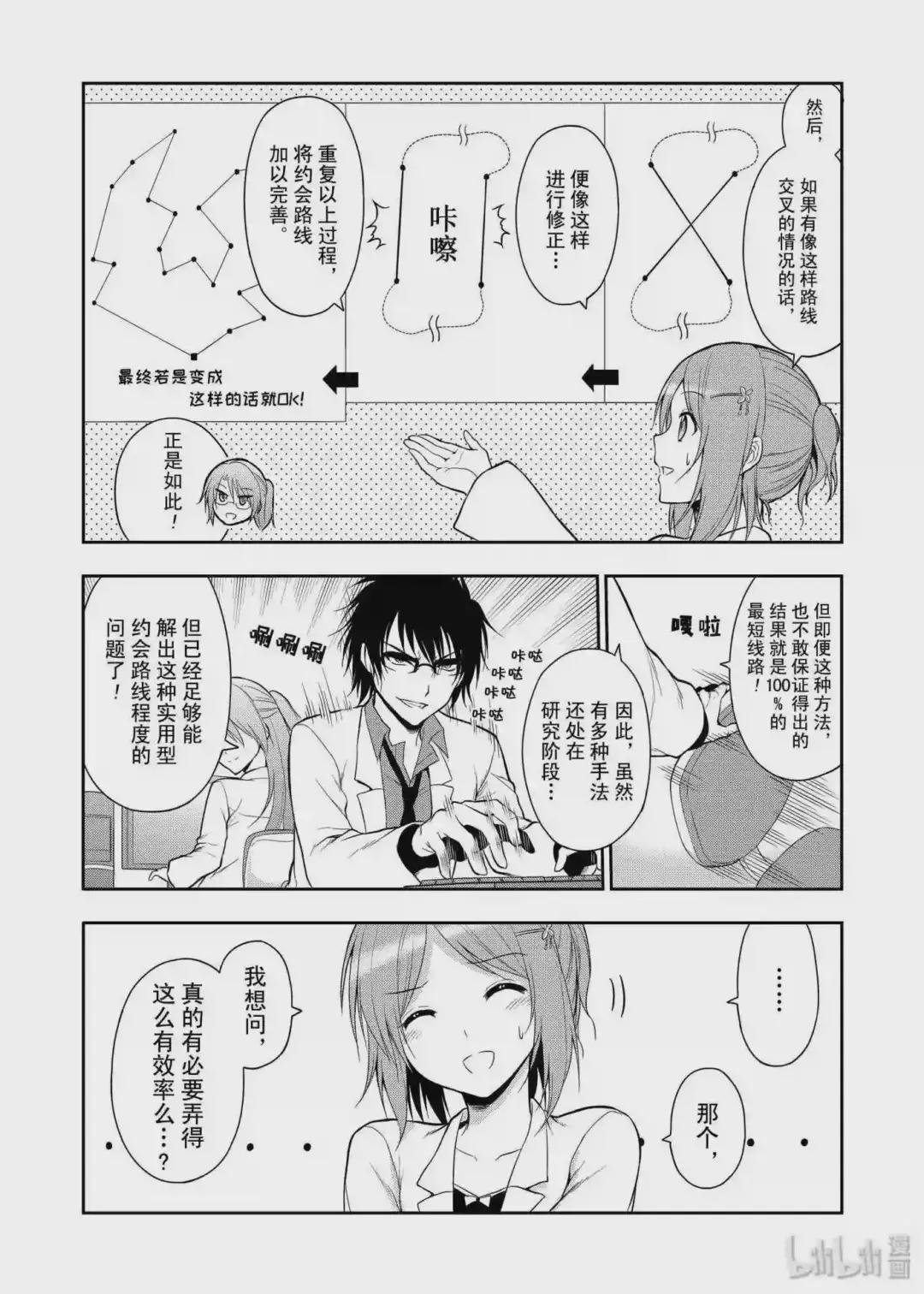8 理科生坠入情网,故尝试制定约会计划.