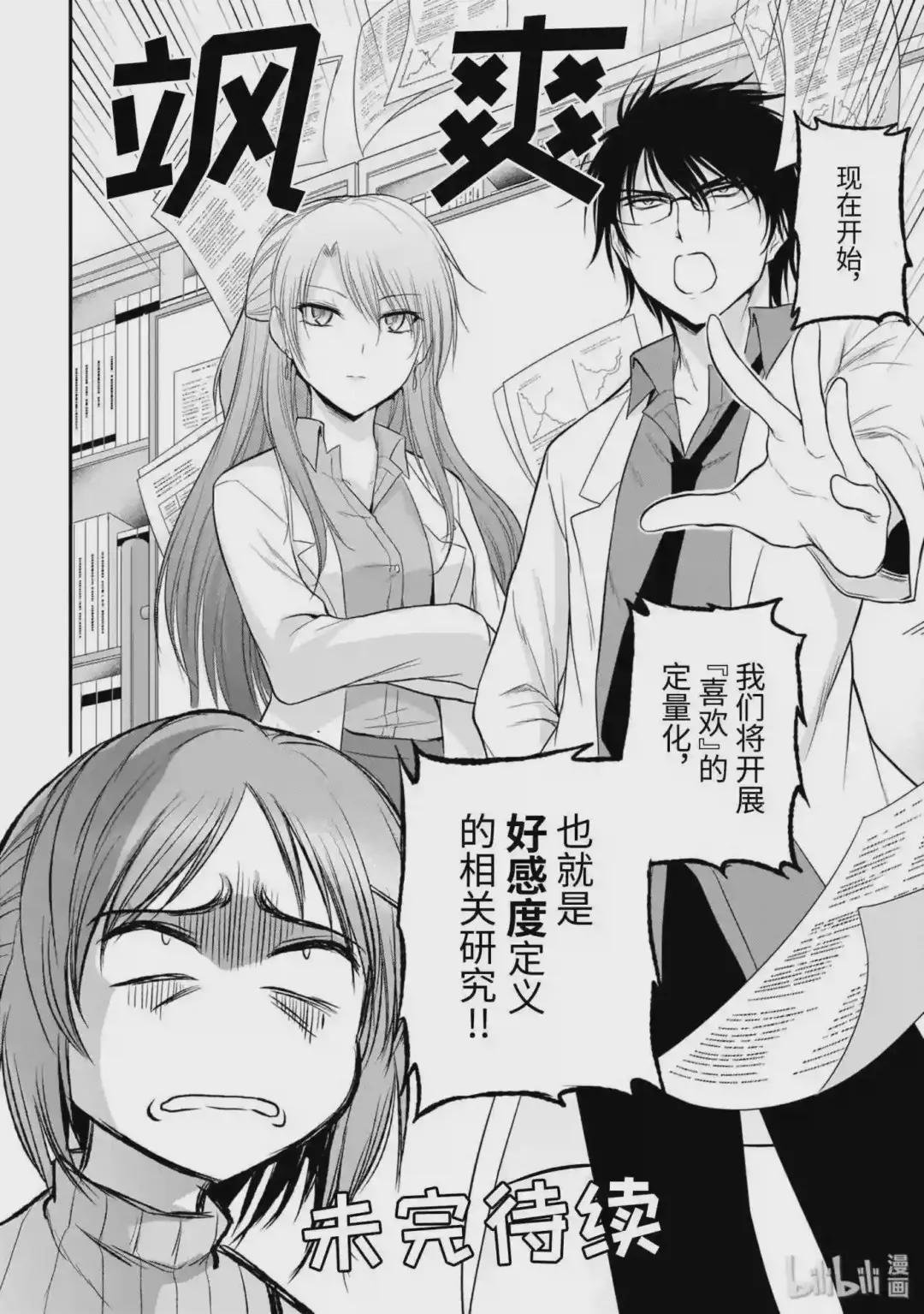 42 Science fell in love,so i tried to prove it 后篇
