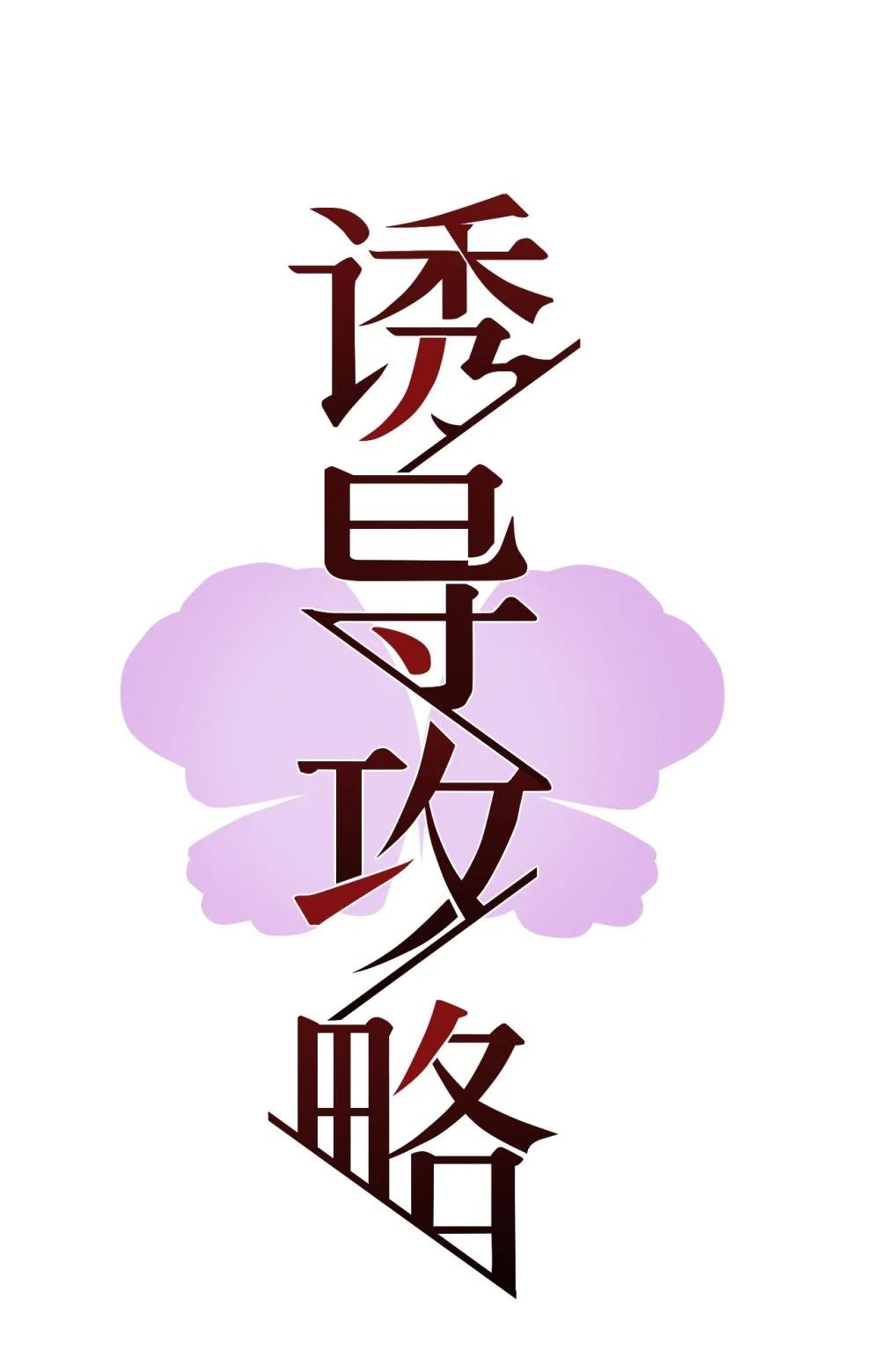10 意外是揭开面具的最快方式