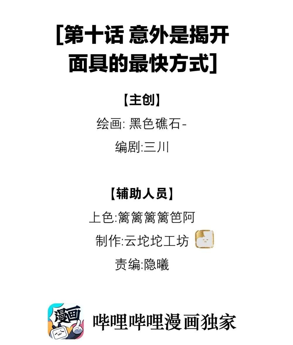 10 意外是揭开面具的最快方式