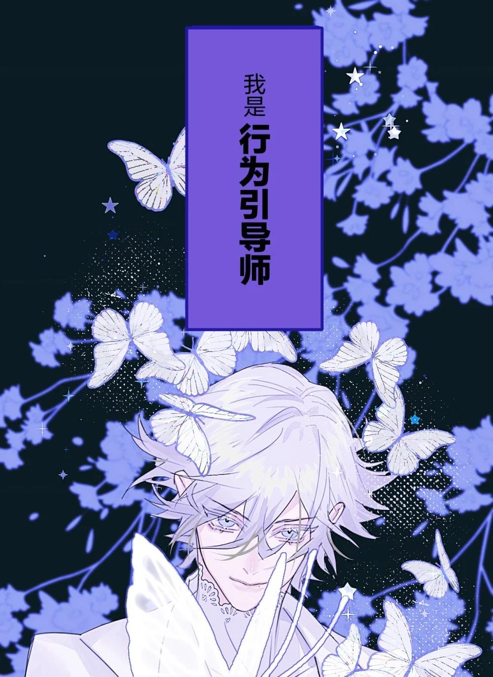 001 行为引导师