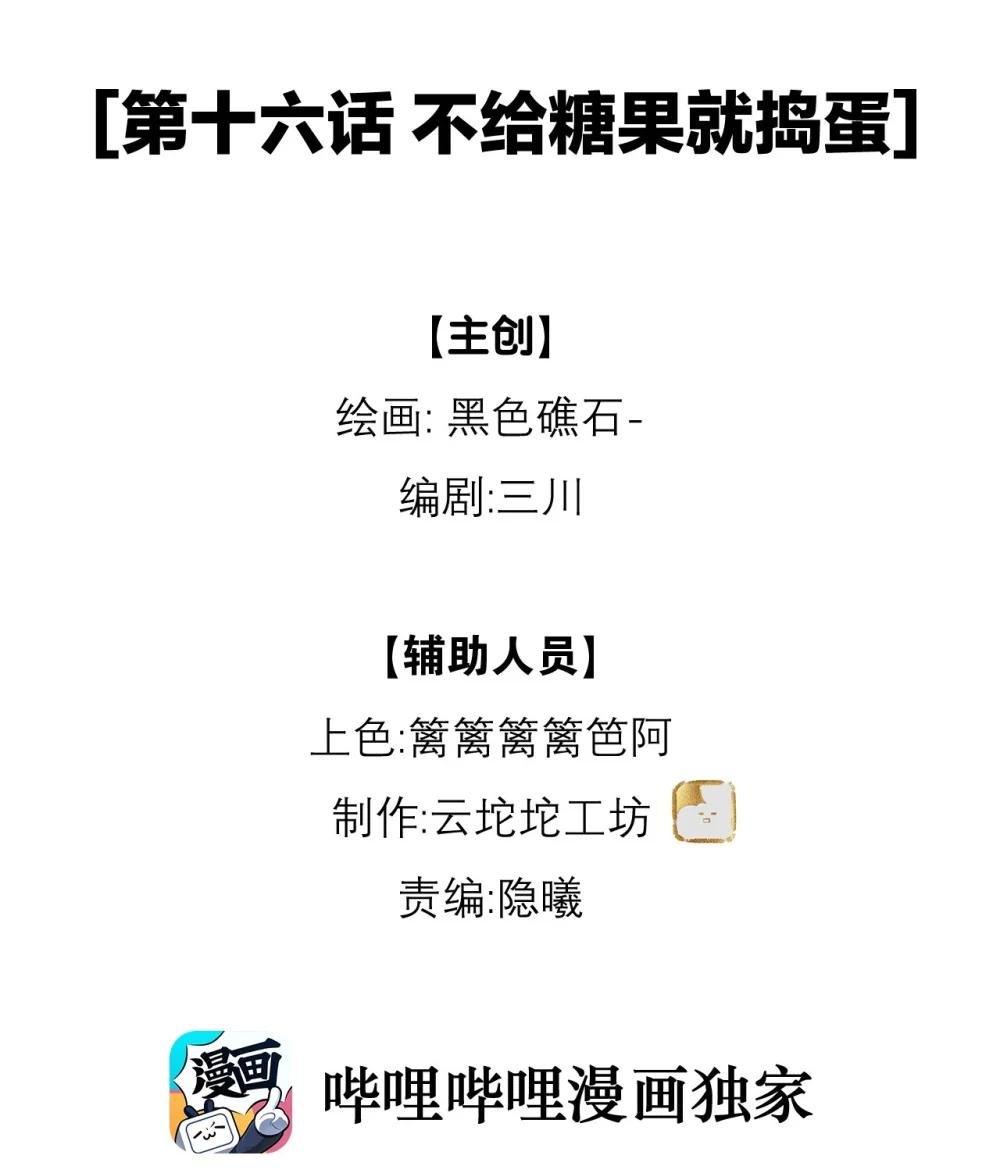 16 不给糖果就捣蛋