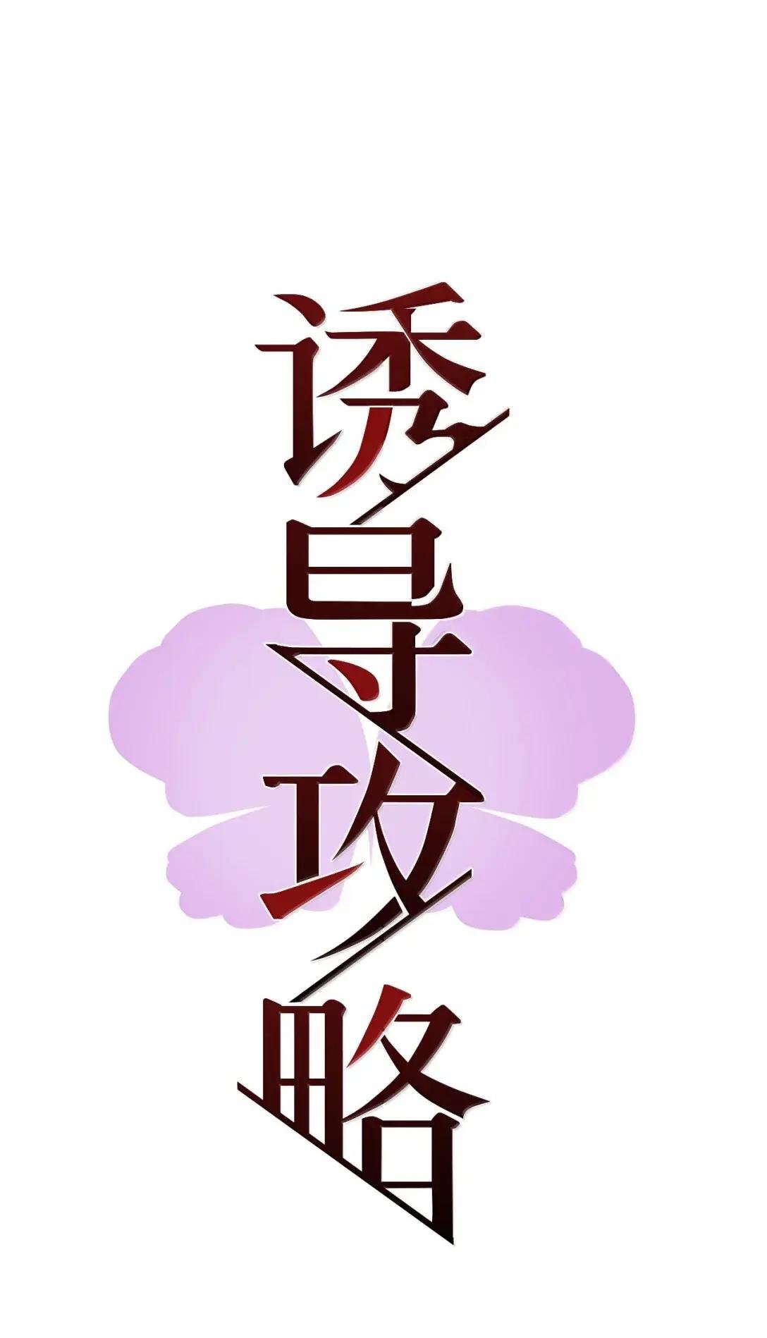 018 取悦