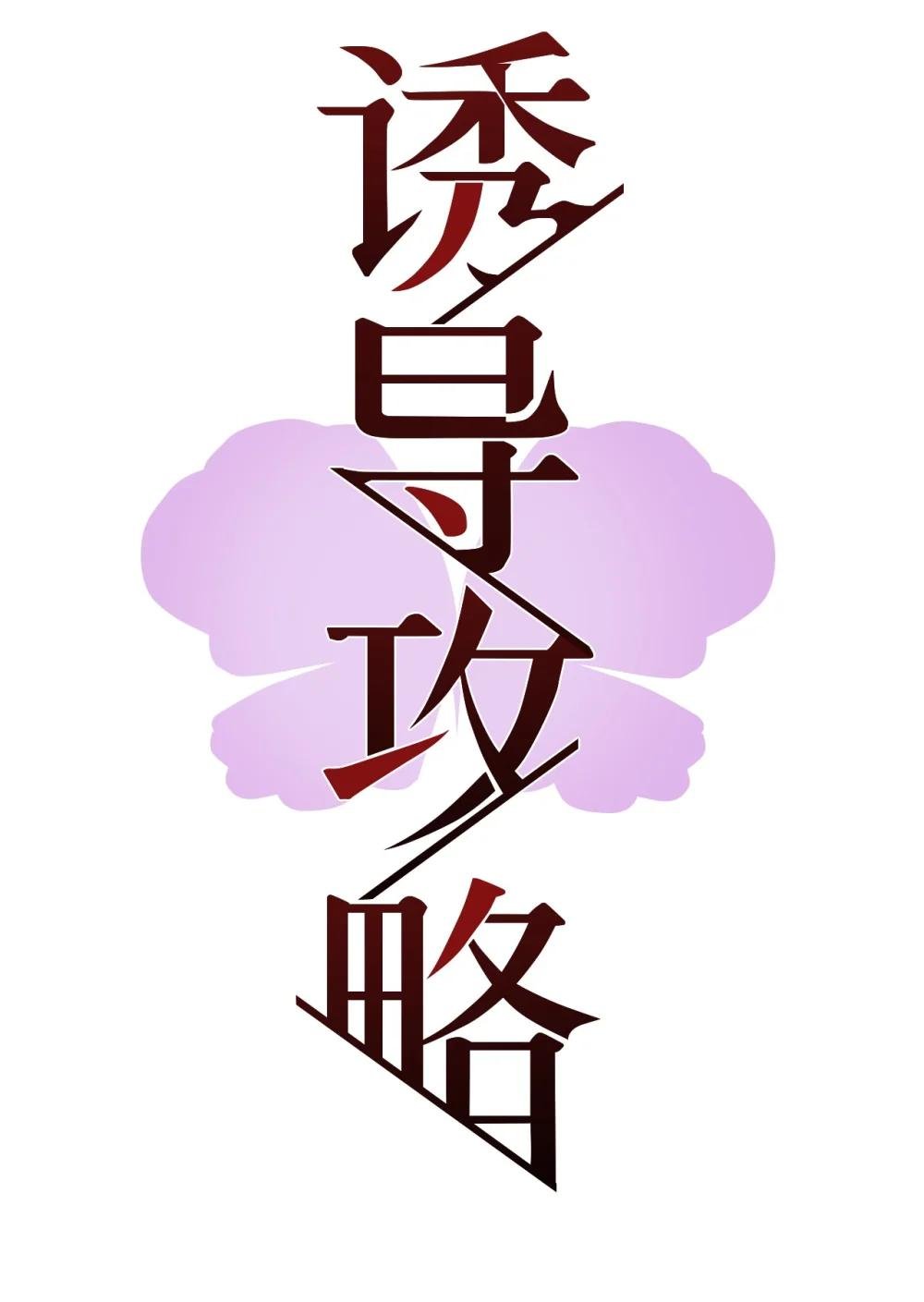 002 我不是变态