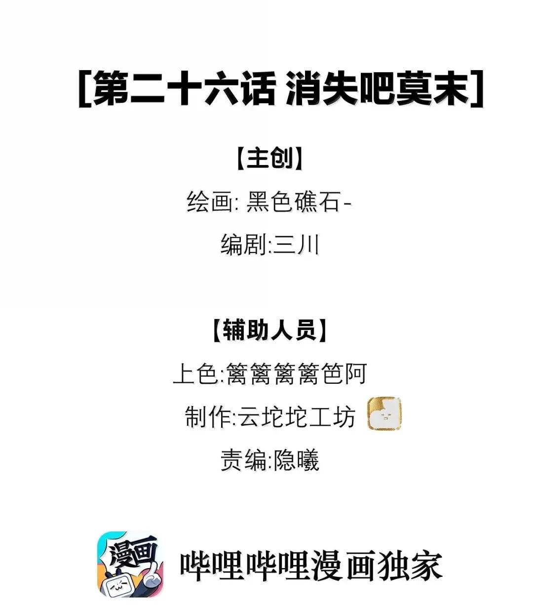 026 消失吧莫末