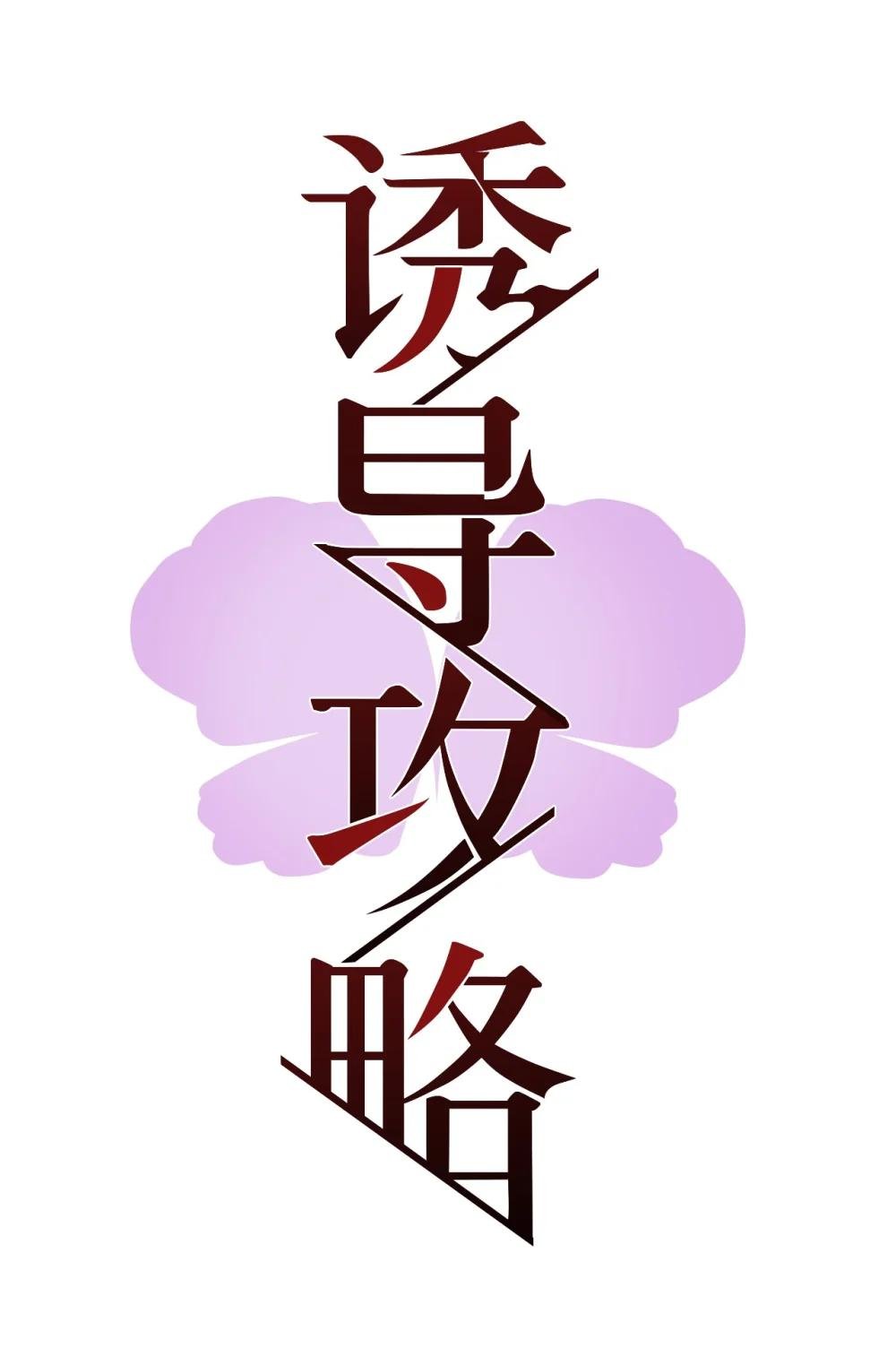 003 霸凌的对象
