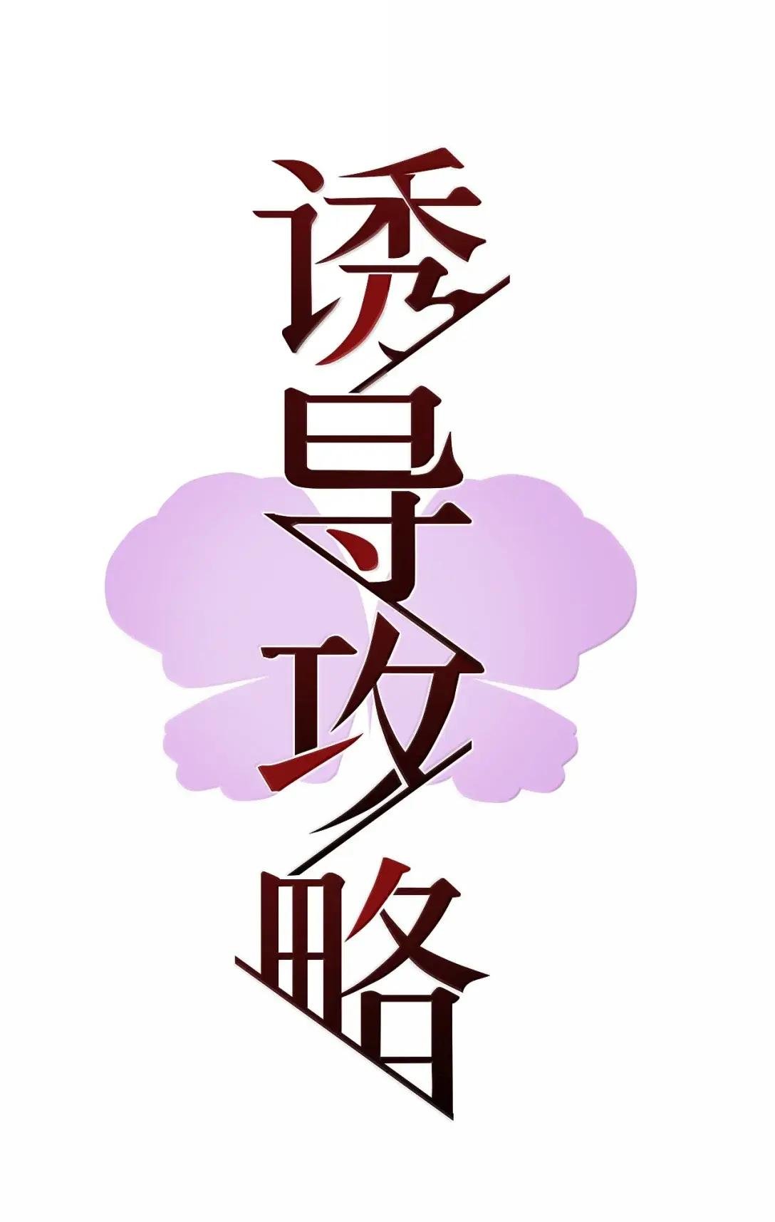 30 正确的问题